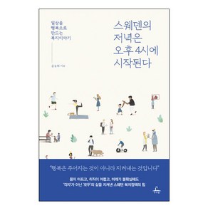 스웨덴의 저녁은 오후 4시에 시작된다:일상을 행복으로 만드는 복지이야기, 추수밭, 윤승희 저