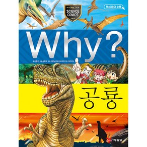 Why 과학14 공룡, 예림당