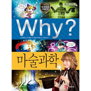 Why? 마술과학