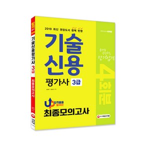 기술신용평가사 3급 최종모의고사 4회분(2019):2019 최신 권장도서 완벽 반영