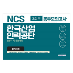 NCS한국산업인력공단 일반직 5급 일반행정 필기시험 봉투모의고사(3회분)(2019 상반기), 서원각