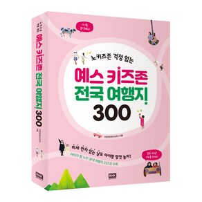 노키즈존 걱정 없는예스 키즈존 전국 여행지 300: