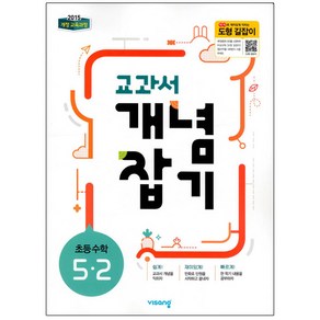 2025 교과서 개념잡기 초등 수학 5-2, 비상교육, 초등5학년