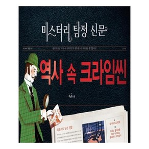 역사 속 크라임씬, 책과콩나무