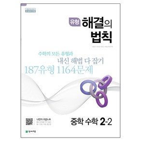 유형 해결의 법칙 중학 수학 2-2, 천재교육, 중등2학년