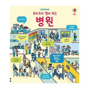 USBORNE. 요리조리 열어 보는 병원(플랩북), 어스본