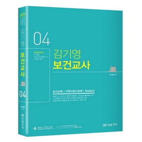 김기영 보건교사 4(2020):초ㆍ중등보건교사임용고시서답형대비  보건교육/지역사회간호학/학교보건, 미래가치