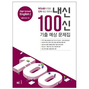 내신 100신 High School English1(고등 영어1) 기출 예상 문제집(능률 김성곤 외)(2021):NE능률이 만든 진짜 내신 대비서