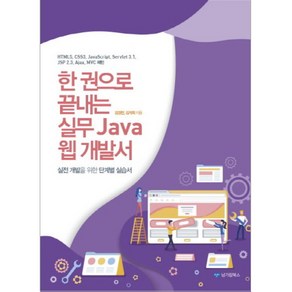 한권으로 끝내는 실무 Java 웹 개발서, 남가람북스