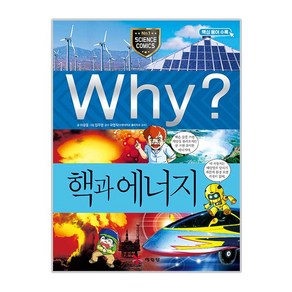 Why? 핵과 에너지