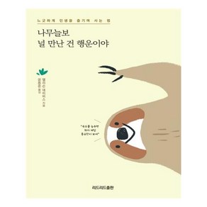 나무늘보 널 만난 건 행운이야:느긋하게 인생을 즐기며 사는 법