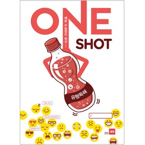 쎄듀 수능 영어 원샷(ONE SHOT): 유형독해, 영어영역