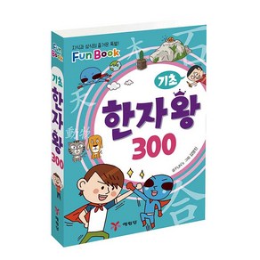 기초 한자왕 300(미니북):지식과 상식의 즐거운 폭발! Fun Book, 예림당, FUN'S