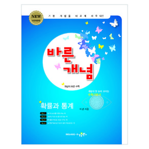 바른개념 고등 수학 확률과 통계:NEW 새교육과정 / 개념이 한 눈에 보이는 수학기본서