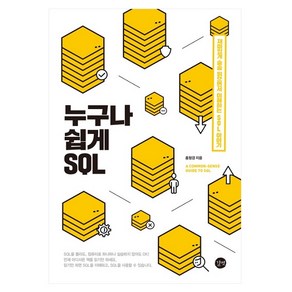 누구나 쉽게 SQL:재미있게 술술 읽으면서 이해하는 SQL 이야기, 길벗