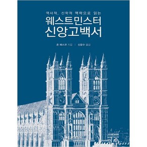 역사적 신학적 맥락으로 읽는웨스트민스터 신앙고백서, 부흥과개혁사