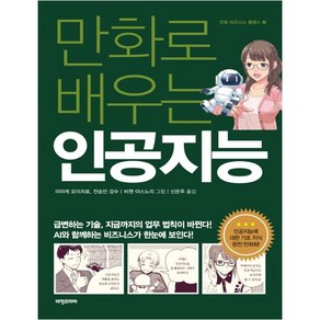 만화로 배우는 인공지능, 비전코리아