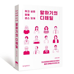 말하기의 디테일:하고 싶은 말을 센스 있게, 위즈덤하우스, 강미정 저