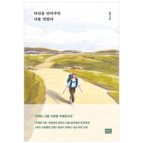 타인을 안아주듯 나를 안았다:, 알에이치코리아, 흔글 저