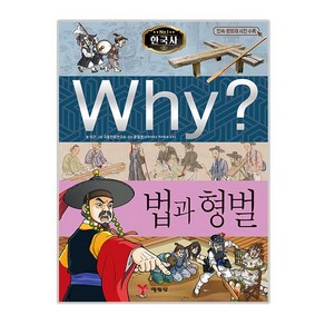 Why? 한국사: 법과 형벌, 예림당, Why? 초등역사학습만화-한국사 시리즈