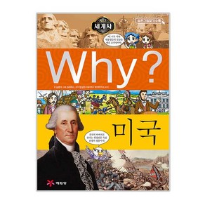 Why 세계사13 미국, 예림당