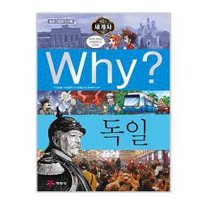 Why? 세계사: 독일, 예림당