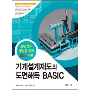 기계설계제도와 도면해독 Basic, 대광서림