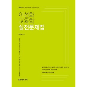 이선화 교육학 실전문제집(2020):중등 교원임용 사무관 승진 대비, 미래가치