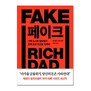 페이크:가짜 뉴스와 정보에서 진짜 돈과 자산을 지켜라, 민음인, 로버트 기요사키 저/박슬라 역