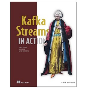 Kafka Steams in Action:카프카 스트림즈 API로 만드는 실시간 애플리케이션