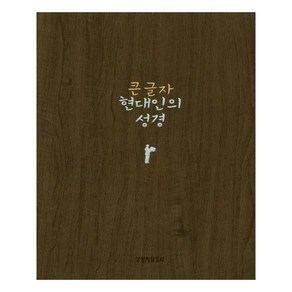 현대인의 성경(다크브라운/중단본/색인/큰글자), 생명의말씀사