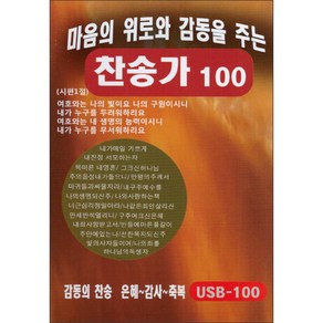 마음의 위로와 감동을 주는 찬송가 100곡