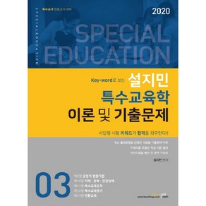 Key-wod로 보는 설지민 특수교육학 이론및기출문제. 3(2020):특수교사 임용고시 대비, 북이그잼