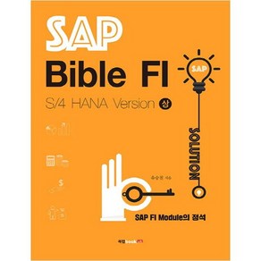 SAP Bible FI: S/4 HANA Vesion(상):SAP FI Module의 정석, 북랩, 유승철 저