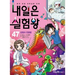 내일은 실험왕 47: 감염과 전염병:본격 대결 과학실험 만화 | 특별 부록: 우글우글 세균 배양검사 실험키트