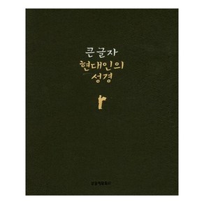 큰글자 현대인의 성경(다크초콜릿/무지퍼/색인/가죽), 생명의말씀사