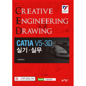 CATIA V5-3D 실기 실무: