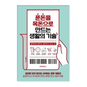 푼돈을 목돈으로 만드는 생활의 기술:풍족하게 쓰면서도 알차게 돈 모으는 법, 원앤원북스, 구채희 저