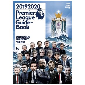 2019 2020 프리미어리그 가이드북(Pemie League Guide-Book)