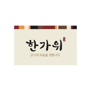 헬로우모리스 전통 한가위 스티커W 7 x 4.5cm, 혼합 색상, 100개