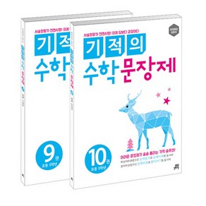 길벗스쿨 기적의 수학 문장제 세트