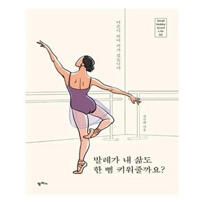 발레가 내 삶도 한 뼘 키워줄까요? Small Hobby Good Life 2, 팜파스, 이영선, 이영애