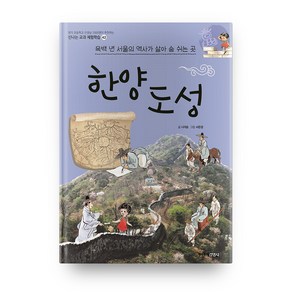 한양도성 - 신나는 교과 체험학습 42