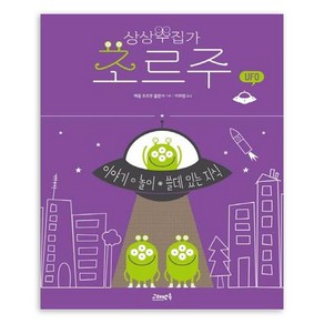 상상수집가 조르주 6 : UFO, 고래뱃속