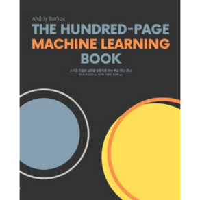 The Hunded-Page Machine Leaning Book:수식과 간결한 설명을 바탕으로 하는 핵심 머신 러닝