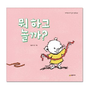 뭐 하고 놀까? : 네버랜드 우리 걸작 그림책 62, 시공주니어