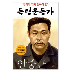 우리가 잊지 말아야 할 독립운동가 2: 안중근, 파랑새, 상세 설명 참조