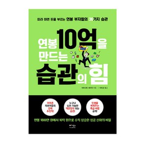 연봉 10억을 만드는 습관의 힘, 베가북스, 야마시타 세이지