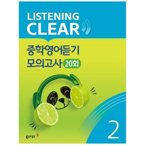 리스닝 클리어(Listening Clear) 중학영어듣기 모의고사(20회) Level 2