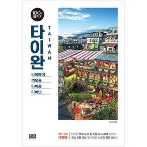 타이완 100배 즐기기(2019~2020):타이베이 까오숑 타이중 타이난, 알에이치코리아, 김미려 저